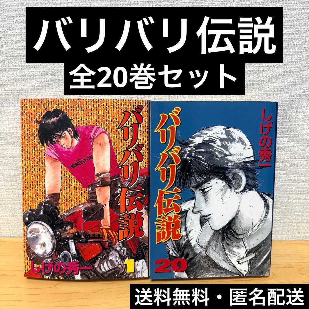 バリバリ伝説 全20巻セット