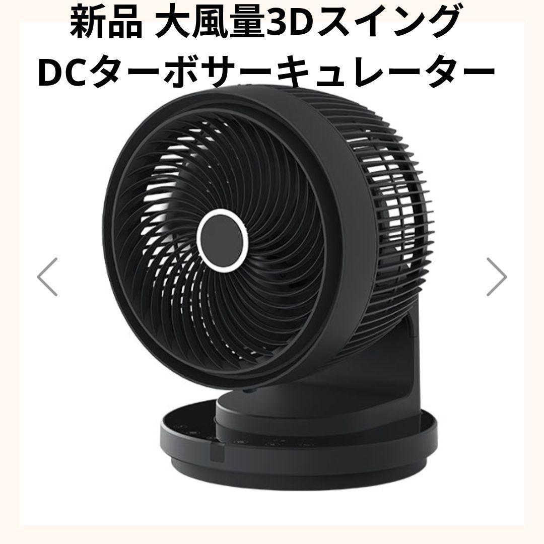 スリーアップ大風量3DスイングDCターボサーキュレーターCF-DU2404-BK