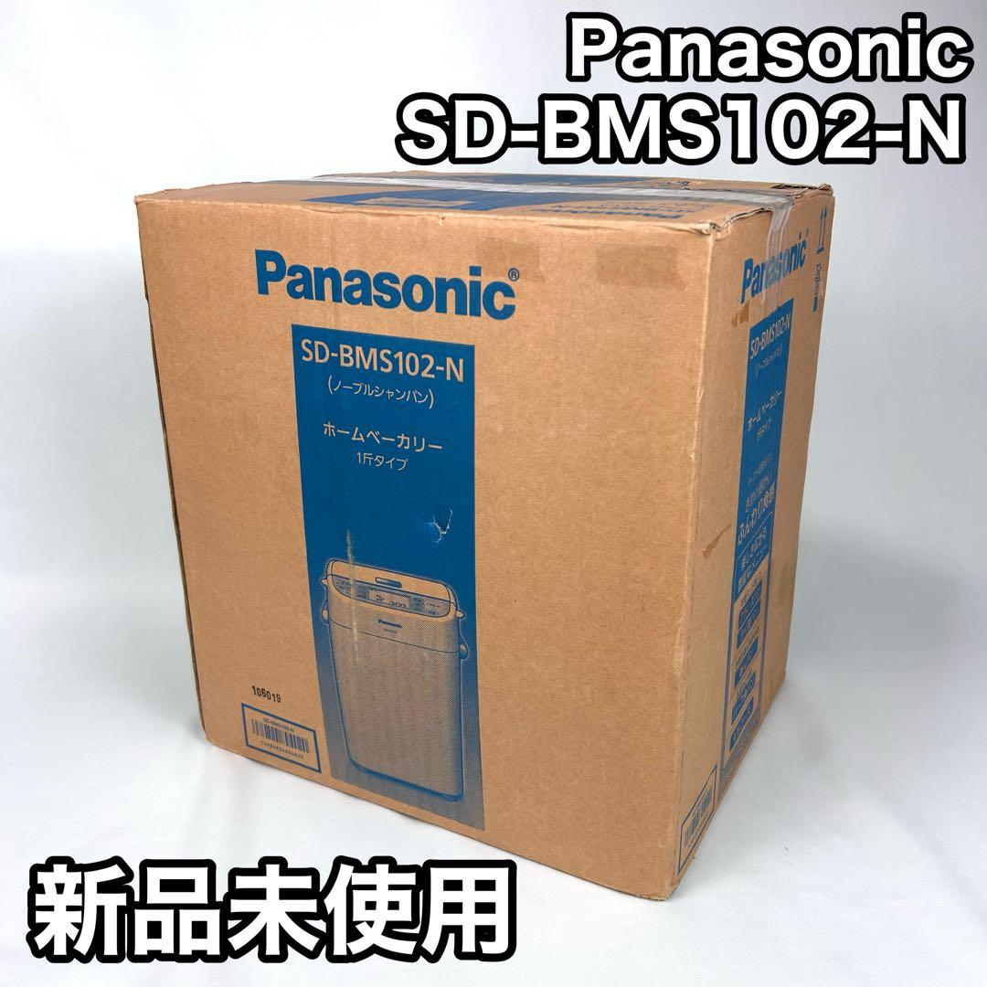 【新品未使用】Panasonic ホームベーカリー SD-BMS102-N 1斤