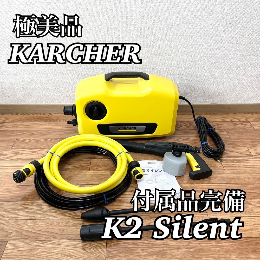 【極美品】KARCHER ケルヒャー 高圧洗浄機 K2 Silent 付属品完備