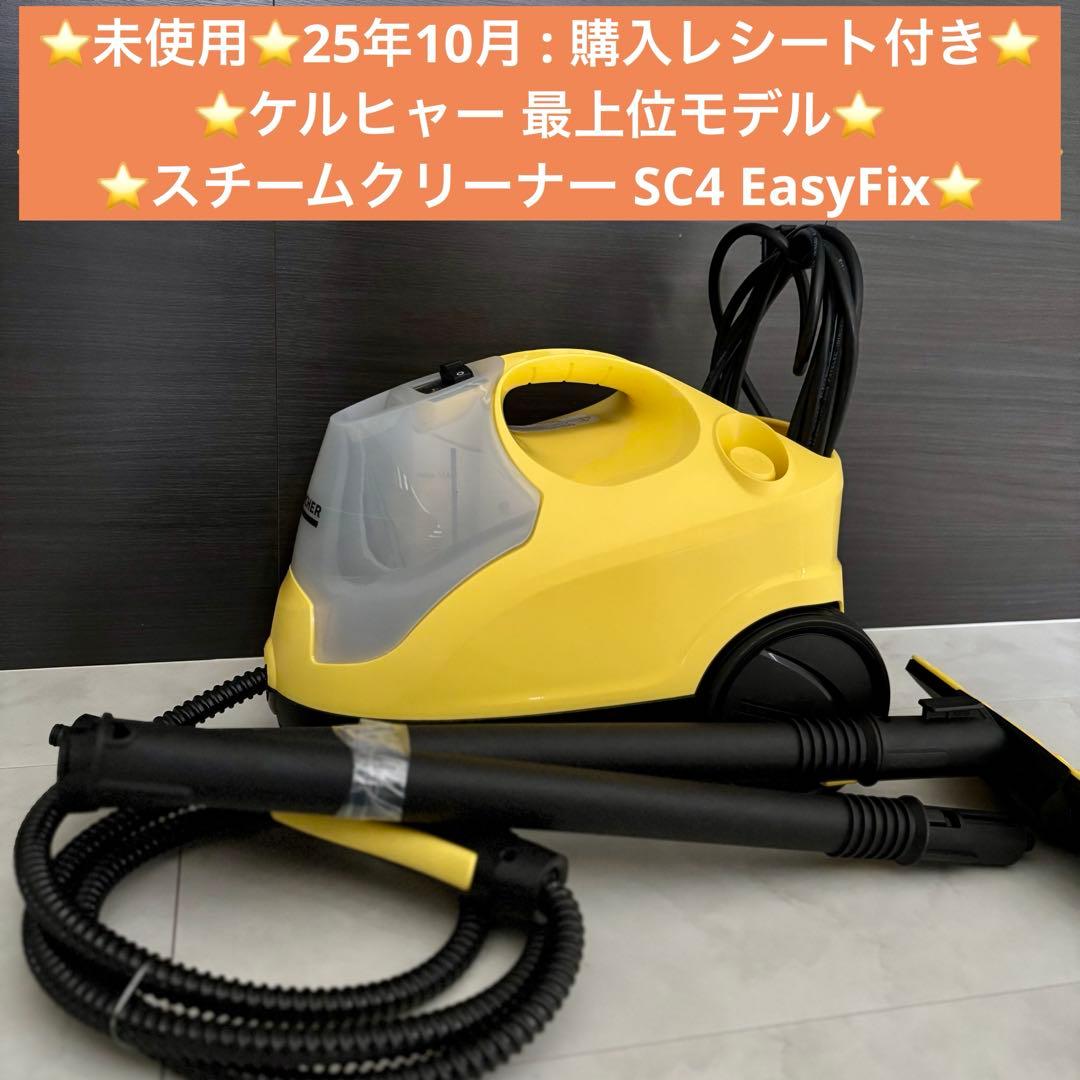 【未使用・保証付】ケルヒャー スチームクリーナー SC4 EasyFix 最上位