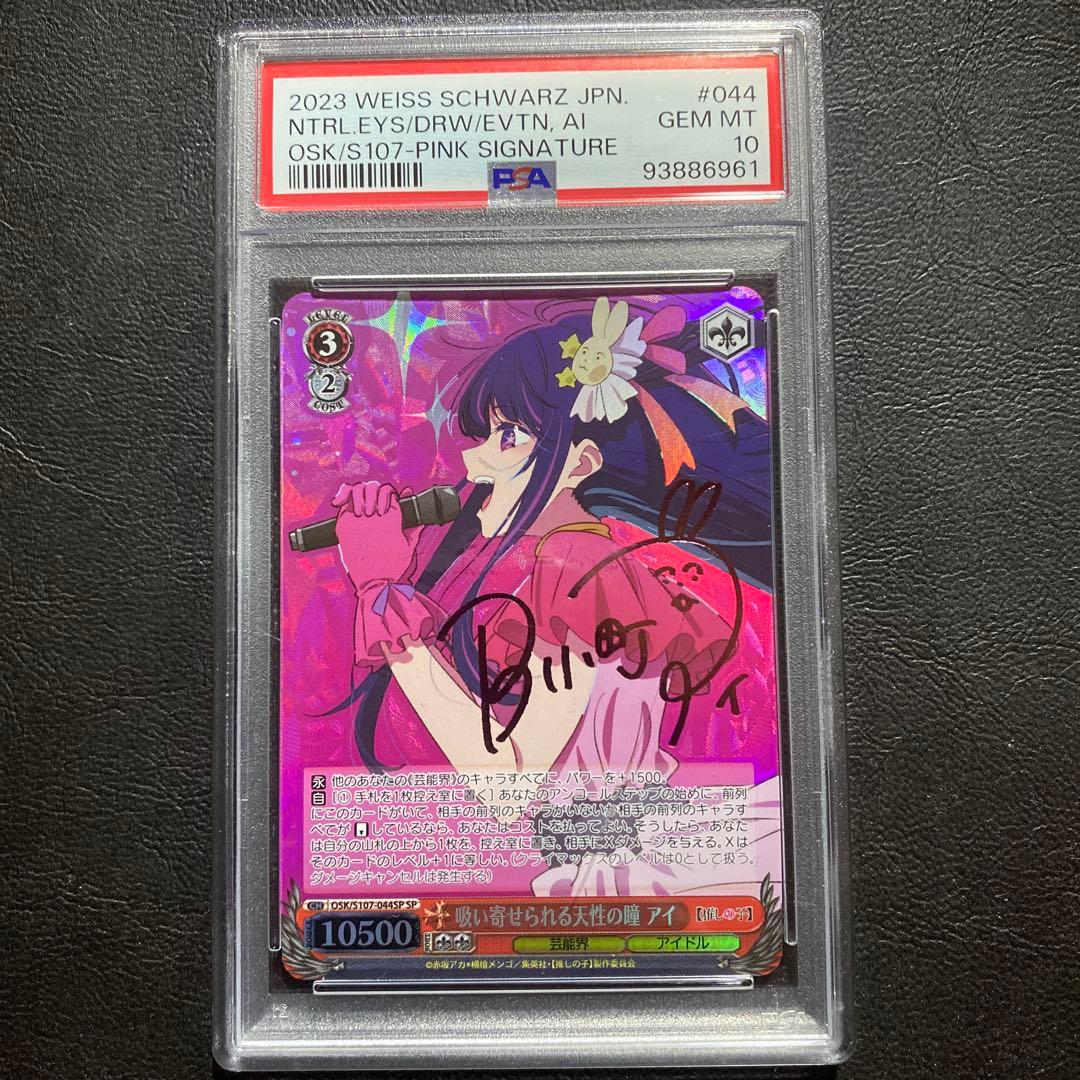 PSA10 吸い寄せられる天性の瞳　アイ　SP 推しの子　ヴァイスシュバルツ