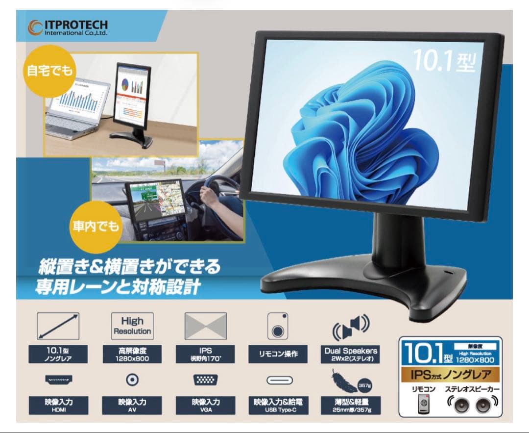 10.1型 IPS マルチモニター 新製品 itprotech