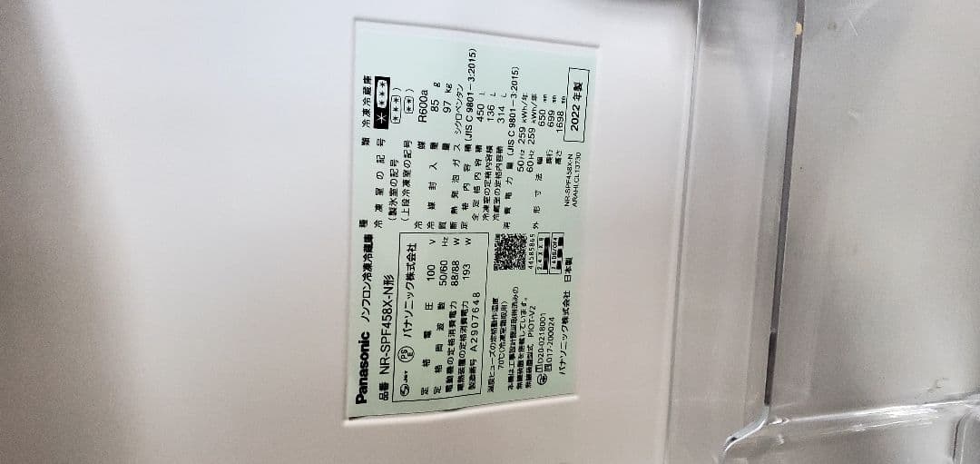 Panasonic 冷蔵庫 450L 2022年製