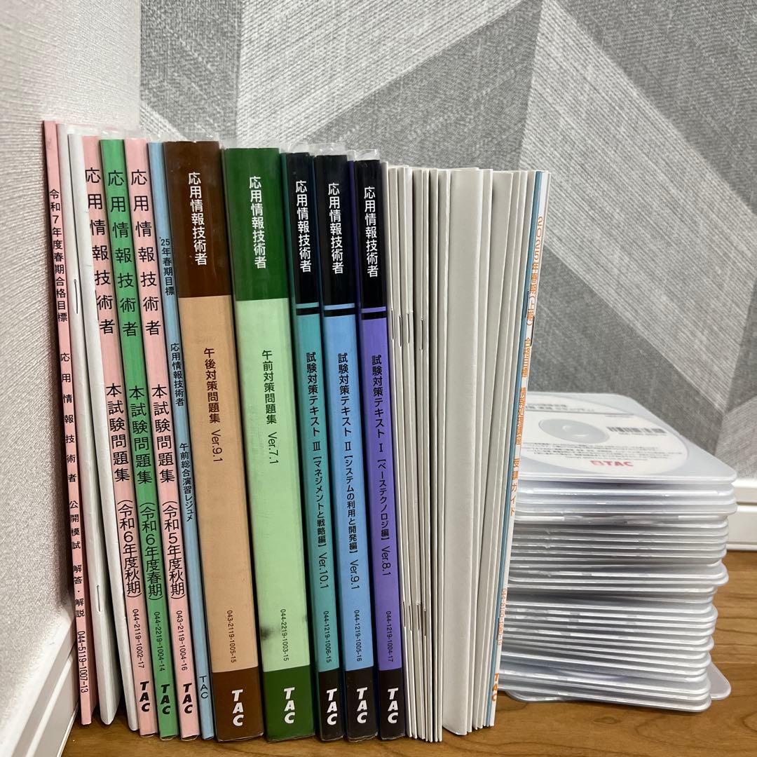 2025年春期合格目標 応用情報技術者TAC講座 DVD➕テキスト[本科生B]