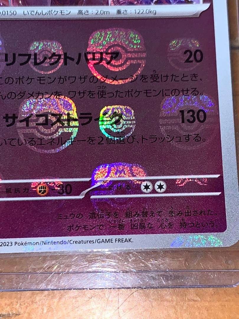 ミュウツーR マスターボールミラー