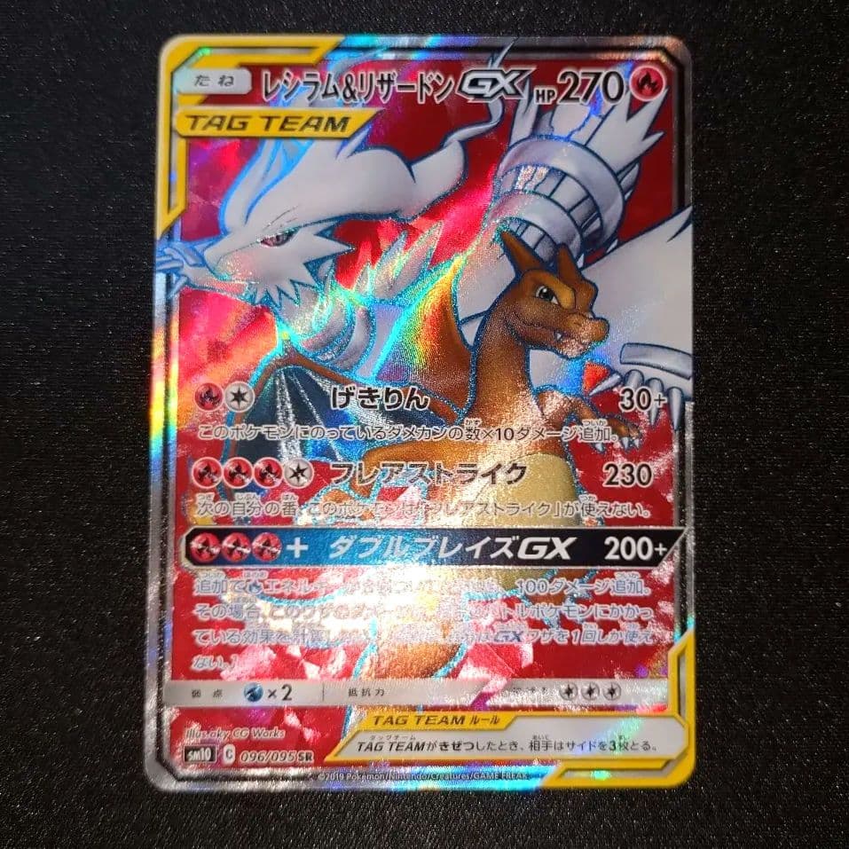 ポケモンカード 【SM10】096/095 レシラム＆リザードンGX (SR)