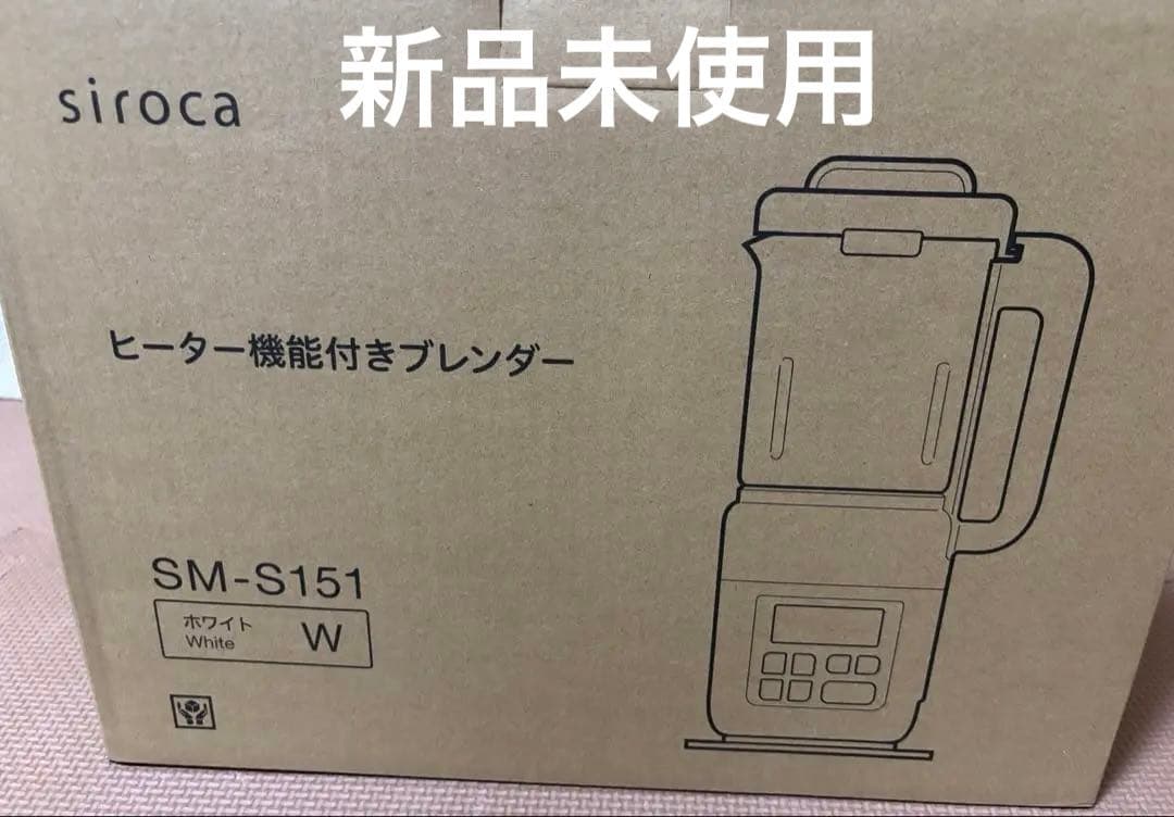 新品　siroca シロカ　ヒーター機能付きブレンダー SM-S151 ホワイト