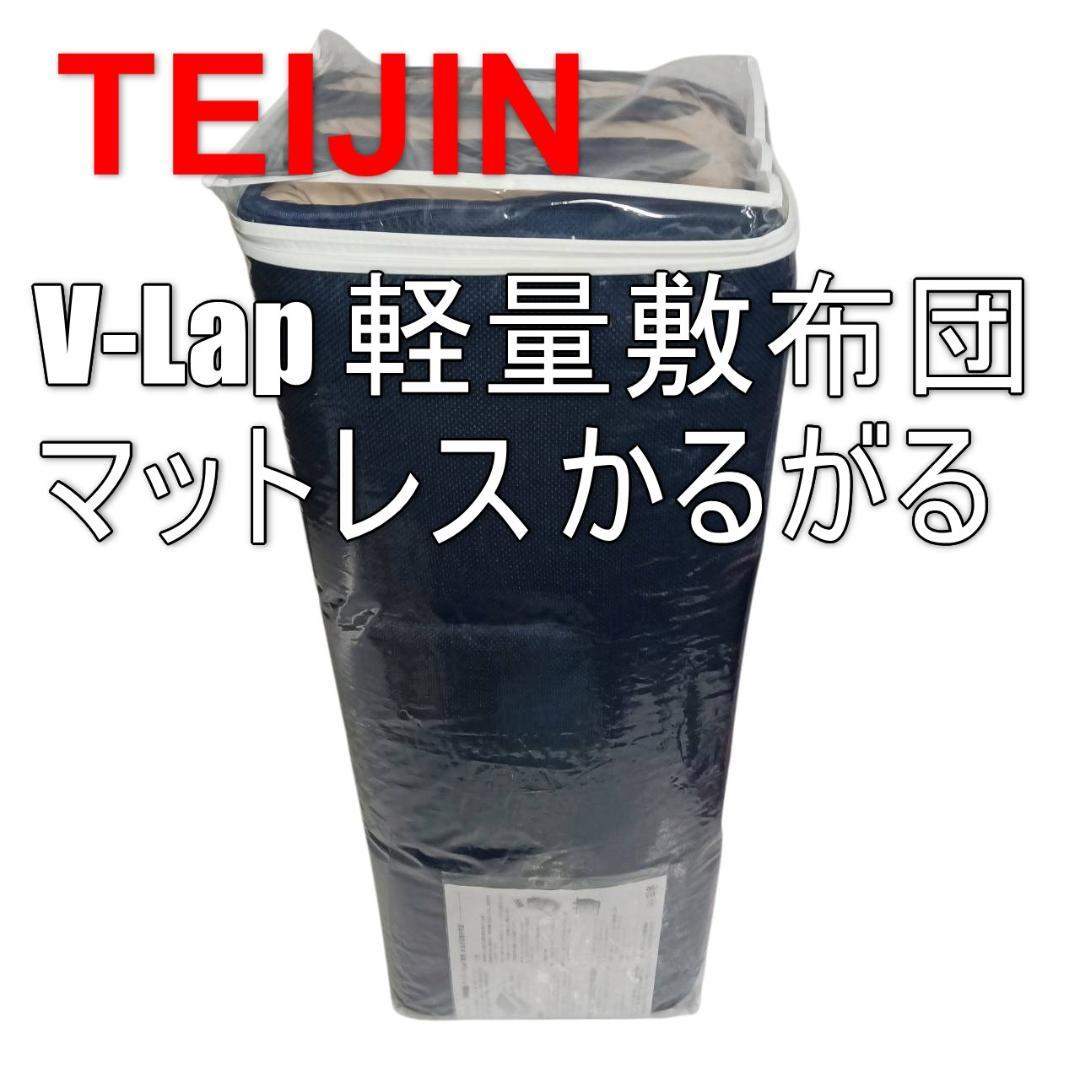 TEIJIN テイジン V-Lap使用 敷布団 かるがる 軽量 寝具 シングル