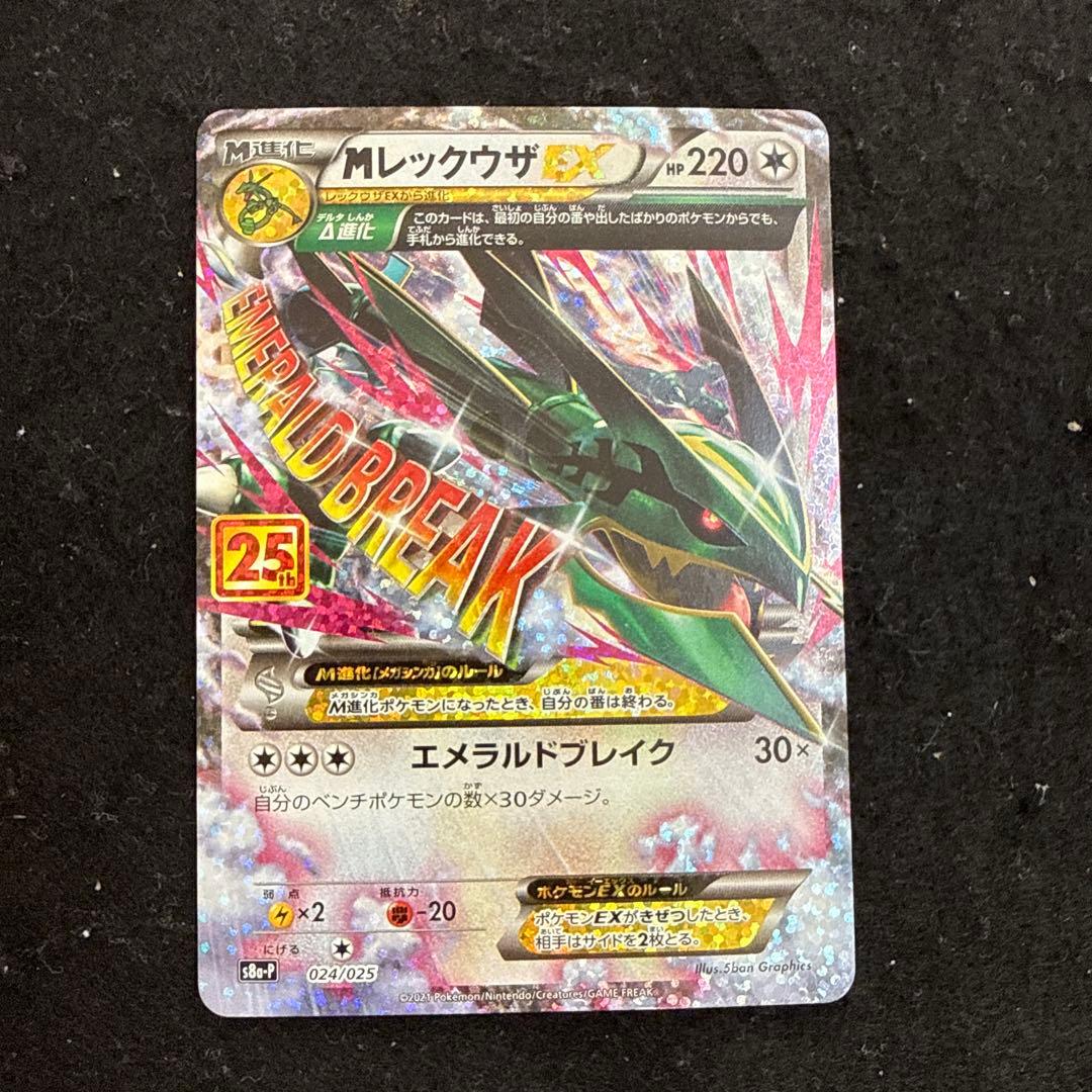 ポケモンカード　mレックウザex 25th プロモ