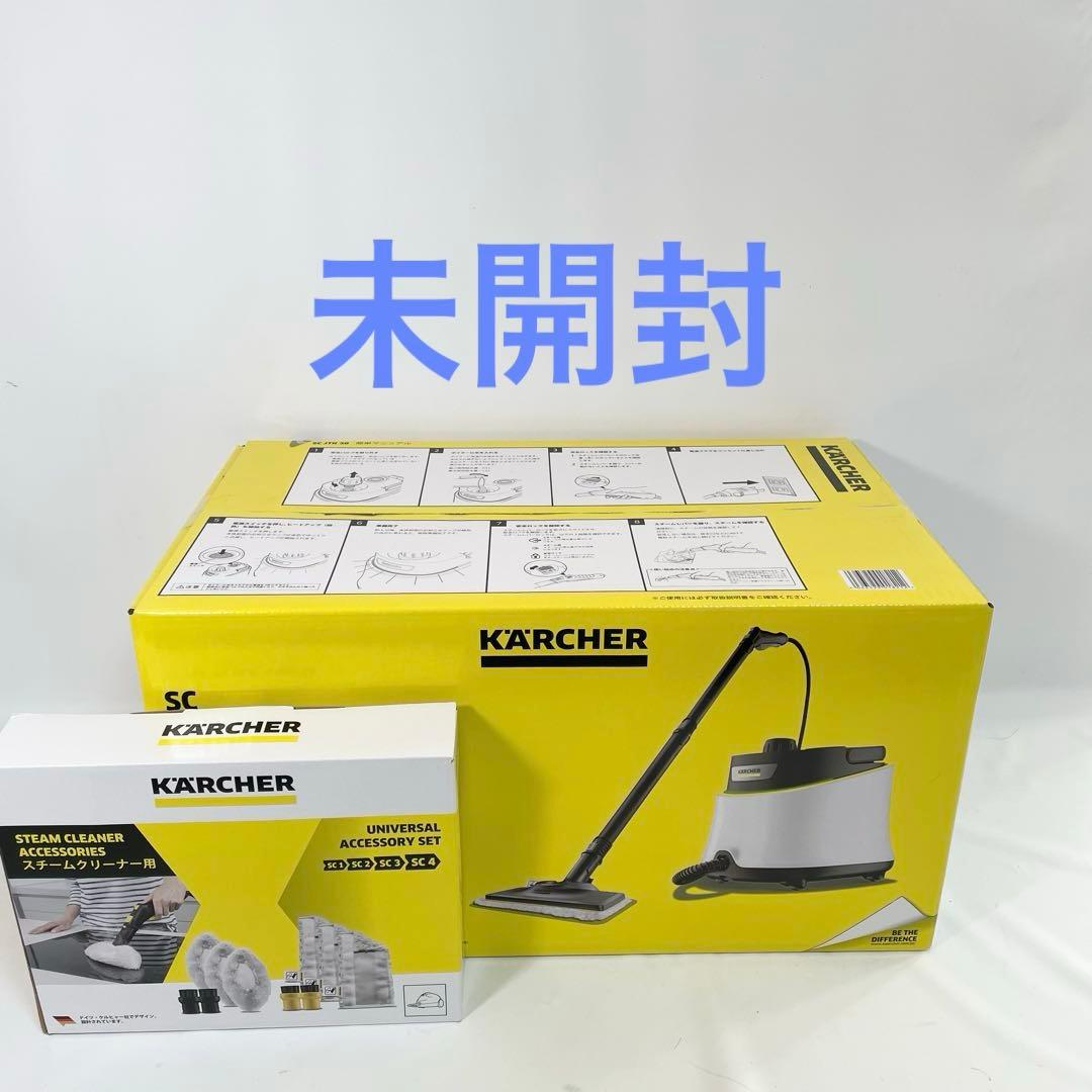 【未開封】KARCHER スチームクリーナー SC JTK30 別売り付属品付き