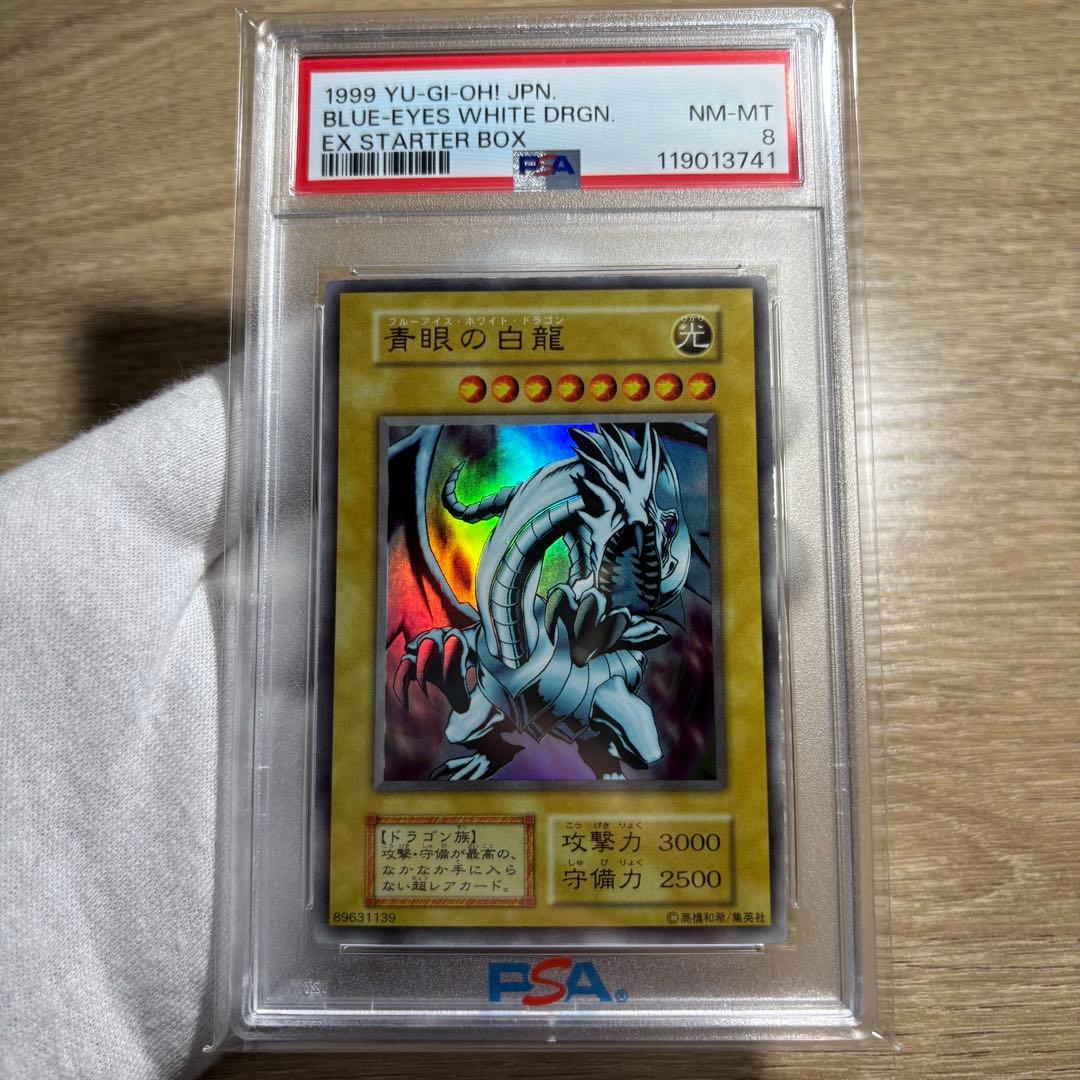 【 鑑定品 PSA8 】　美品　最安値　青眼の白龍　初期　EX ウルトラ