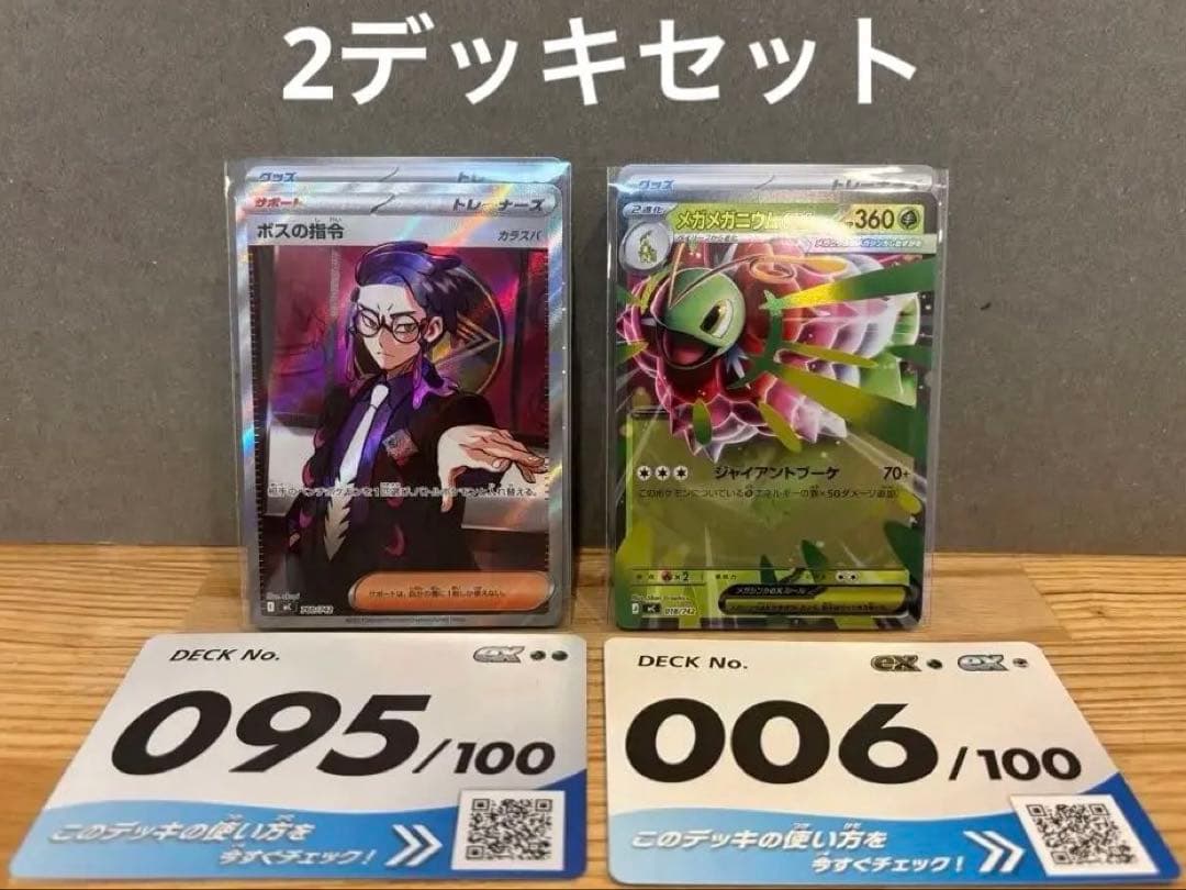 ゆ*り様 スタートデッキ100 No.095 ボスの指令 No.006 メガメガ