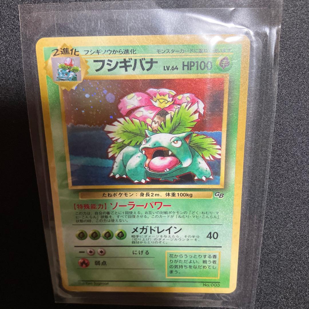 フシギバナ　GB 旧裏　新品未開封　ポケモンカード　プロモ　限定