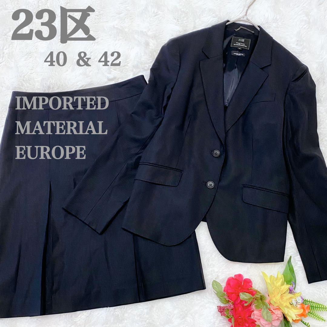 【 ３☆８ 様】23区 ストライプヨーロッパ製高級生地 スカートセットアップ