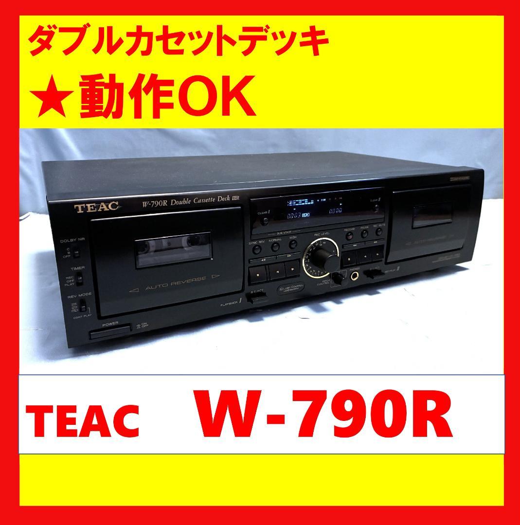 【動作OK！！】　ダブルカセットデッキ　TEAC　ティアック　W-790R　③