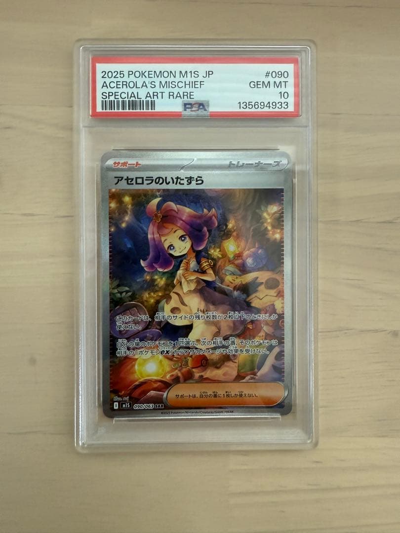 ポケモンカード　アセロラのいたずら　SAR PSA10