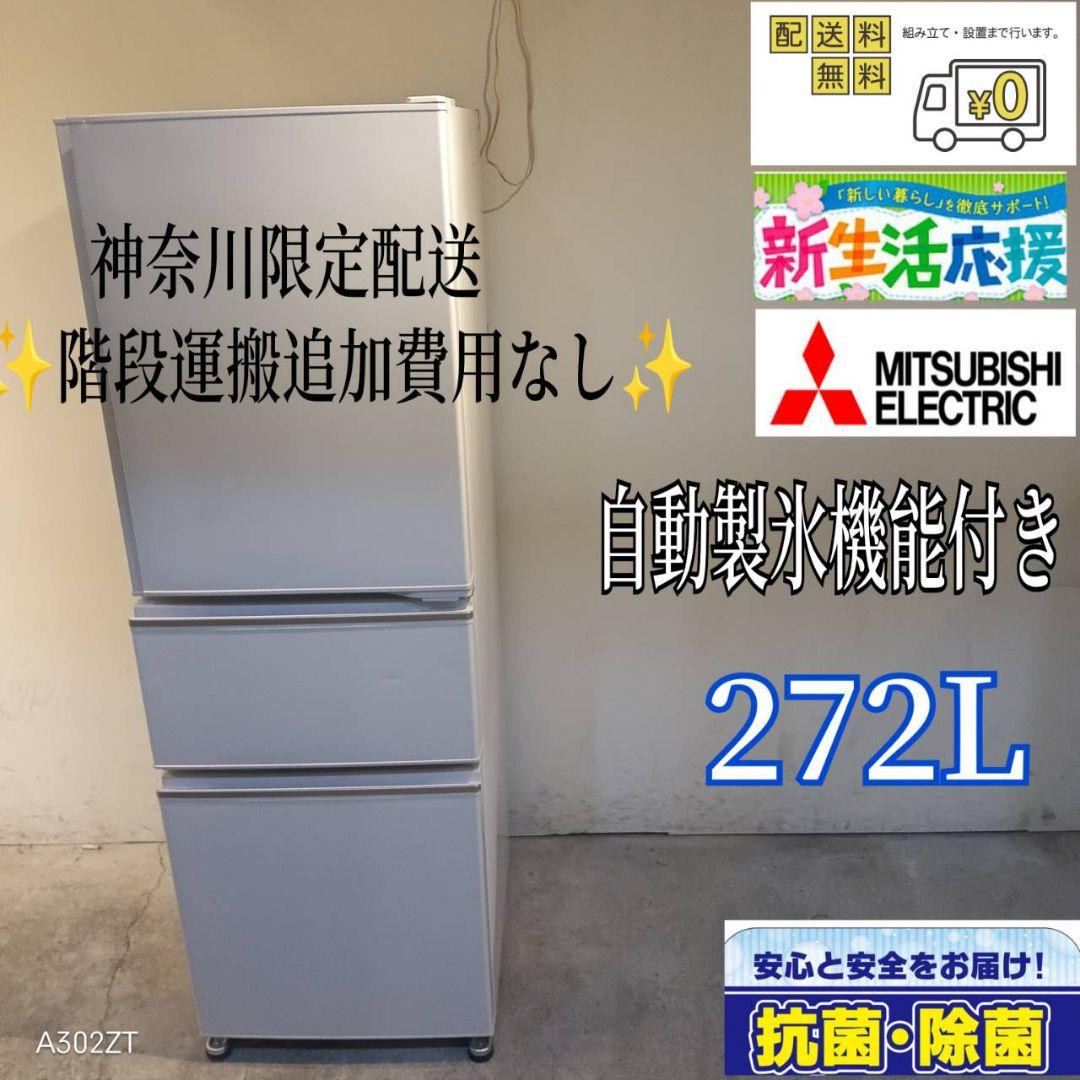 010 送料設置無料　神奈川限定配送　三菱　大型冷蔵庫　最新モデル　272L