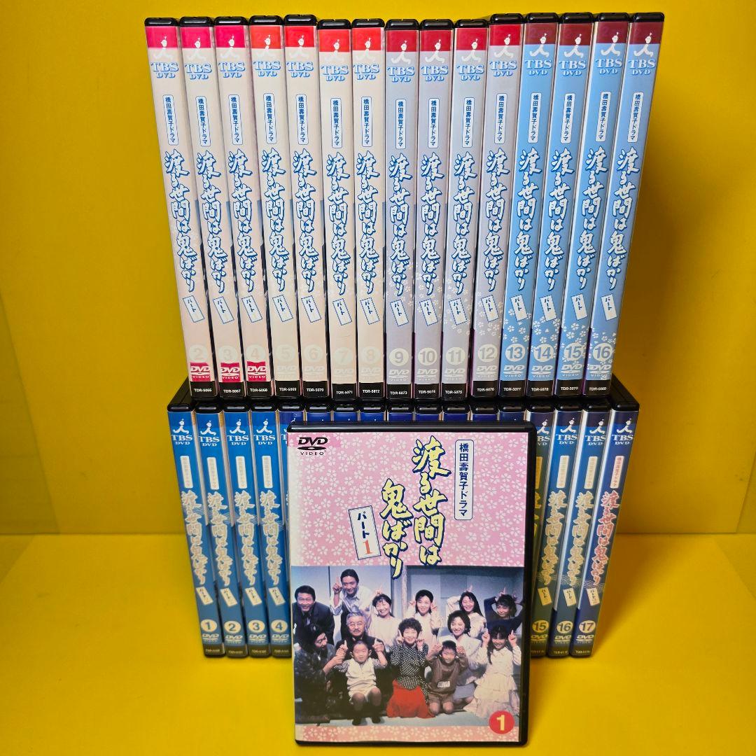 ※新品ケース交換済み　「渡る世間は鬼ばかり パート1&2 〈DVD全33枚組〉」