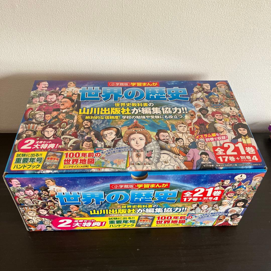 Viola様 学習まんが世界の歴史21巻セット