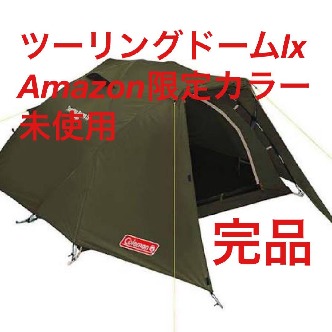 【未使用】コールマン ツーリングドームLX Amazon限定カラー オリーブ