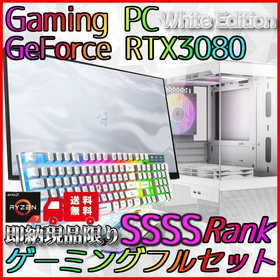 【即納激安ホワイトモデル】RTX3080搭載ゲーミングPCフルセット✨R7②
