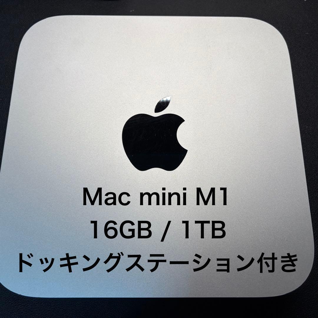 Mac mini M1 16GB / 1TB ドッキングステーション付き