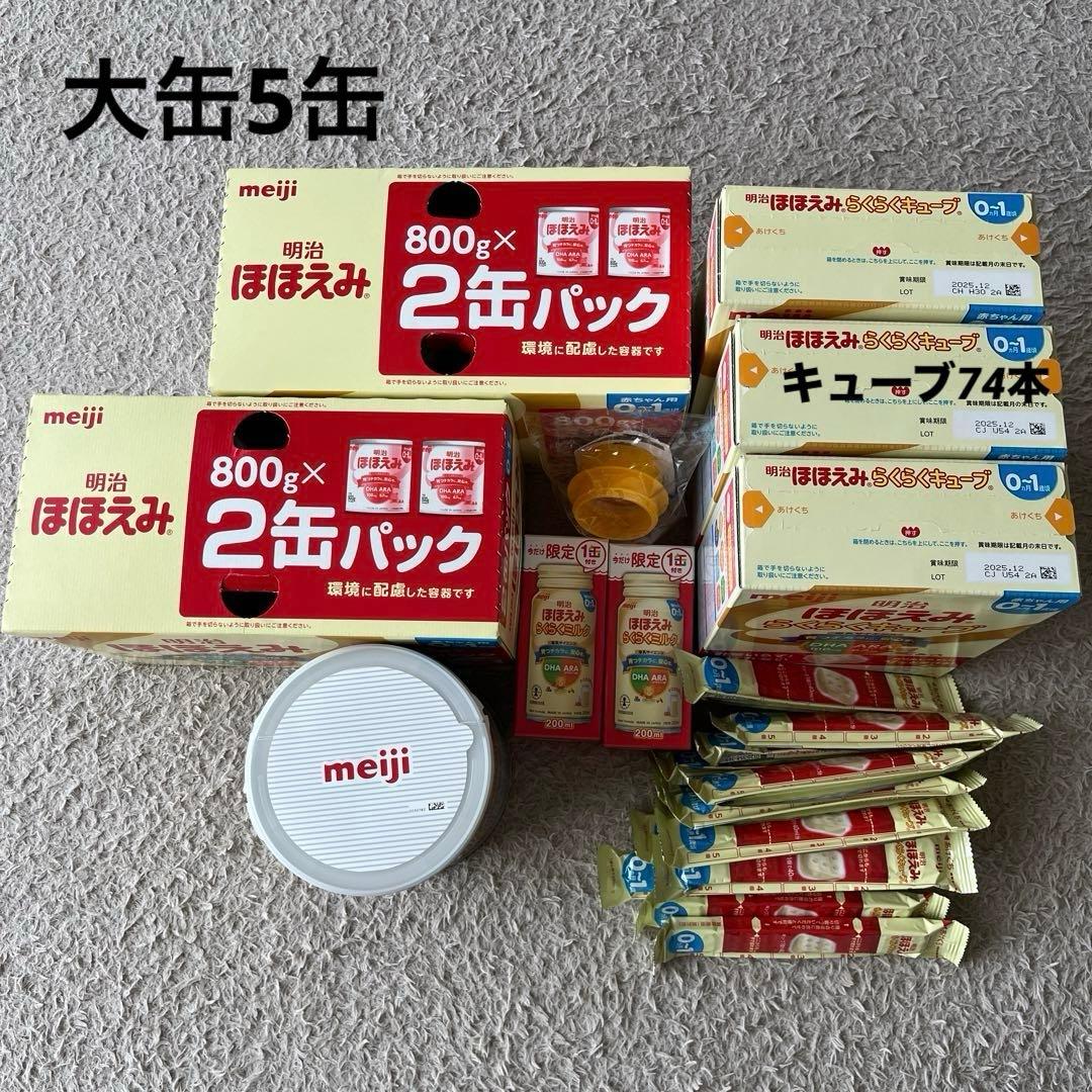 明治ほほえみ　粉／液体ミルク　まとめ売り