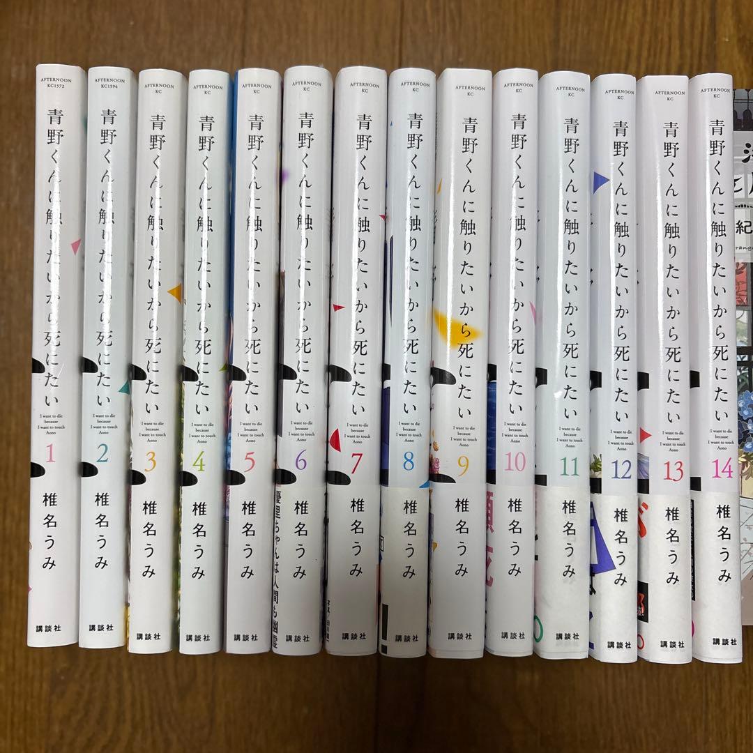 青野くんに触りたいから死にたい　1-14巻　全巻セット