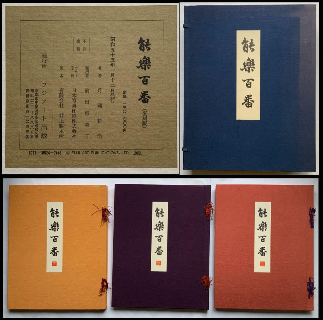 『能楽百番』復刻版　月岡耕漁　フジアート出版　120貼込図版　豪華大型本　美本