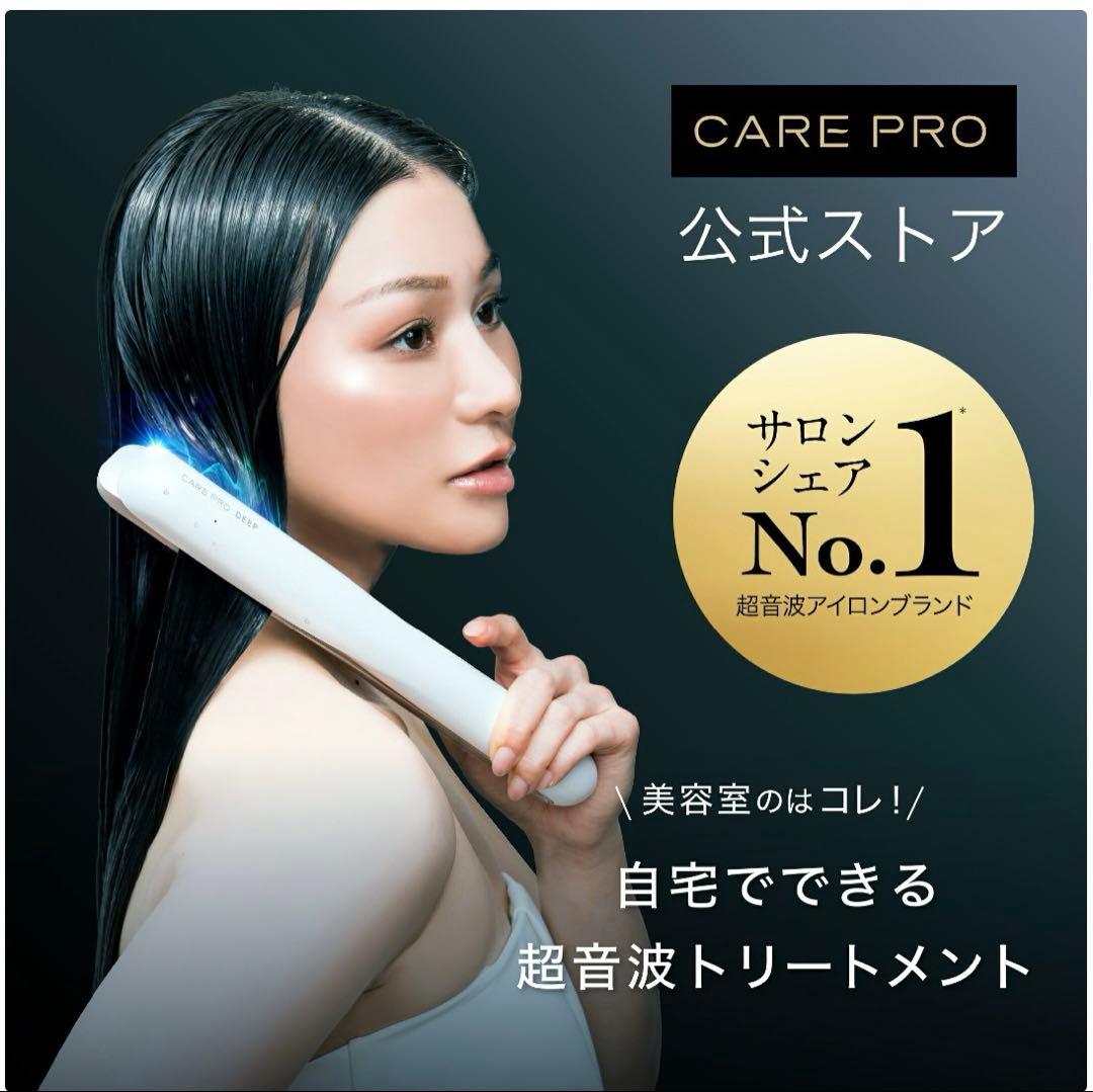 CARE PRO DEEPケアプロディープホームケア超音波トリートメントアイロン