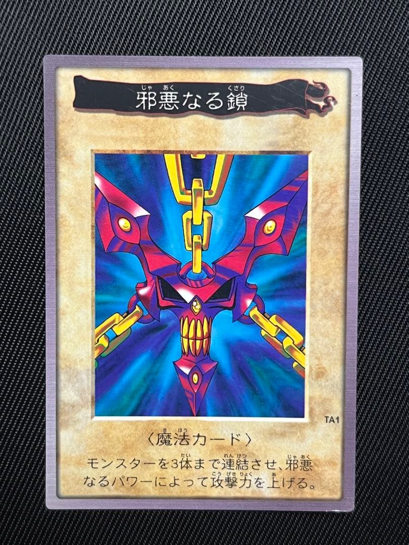 遊戯王　邪悪なる鎖　バンダイ版