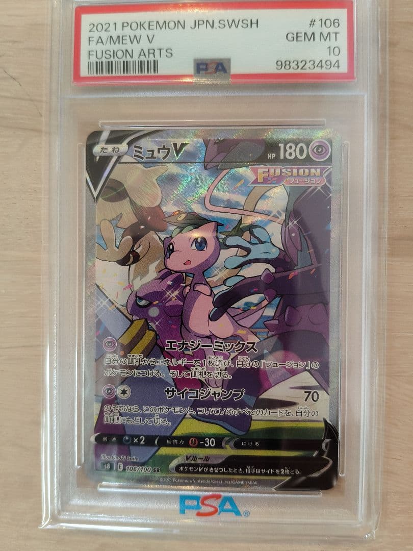 ミュウV SR　ミュウVMAX HR フュージョンアーツ PSA10連番