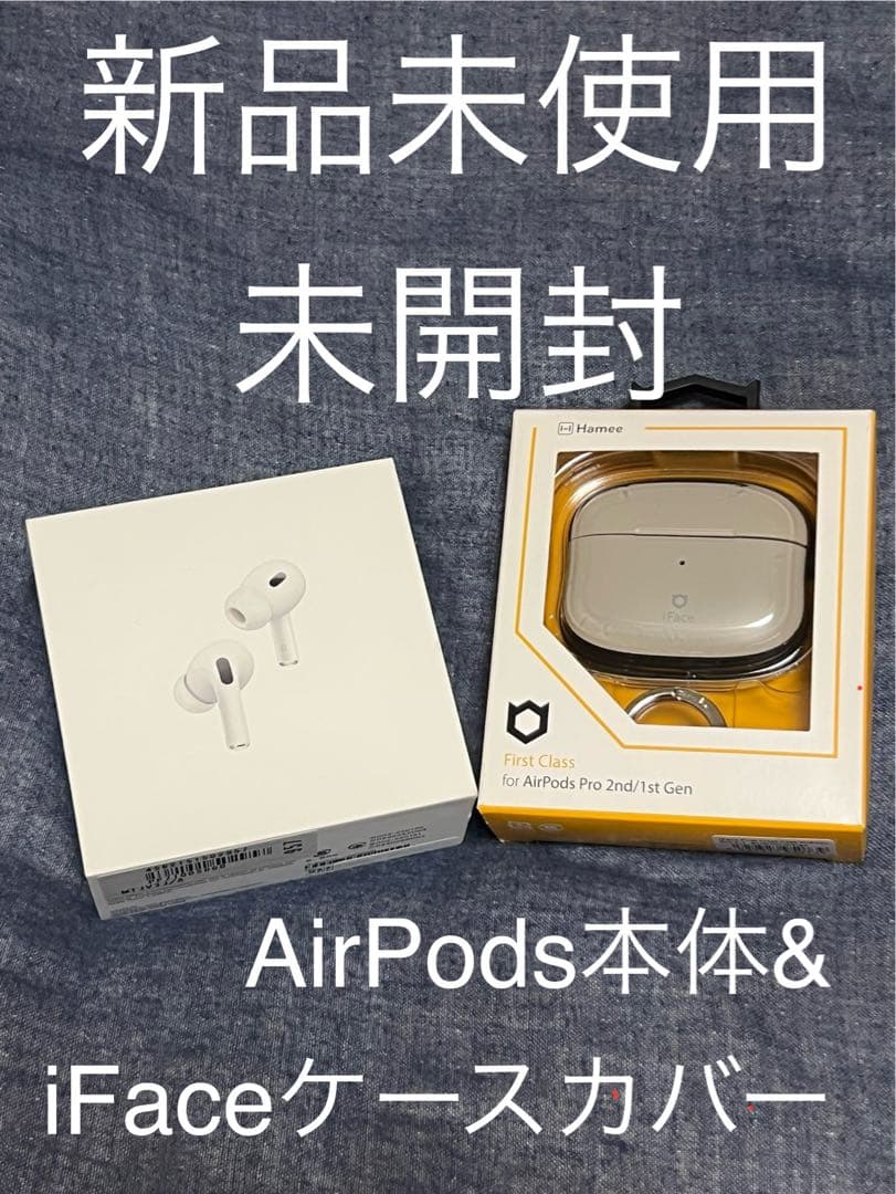 新品未使用未開封　AirPods Pro 本体 & iFaceケースカバー