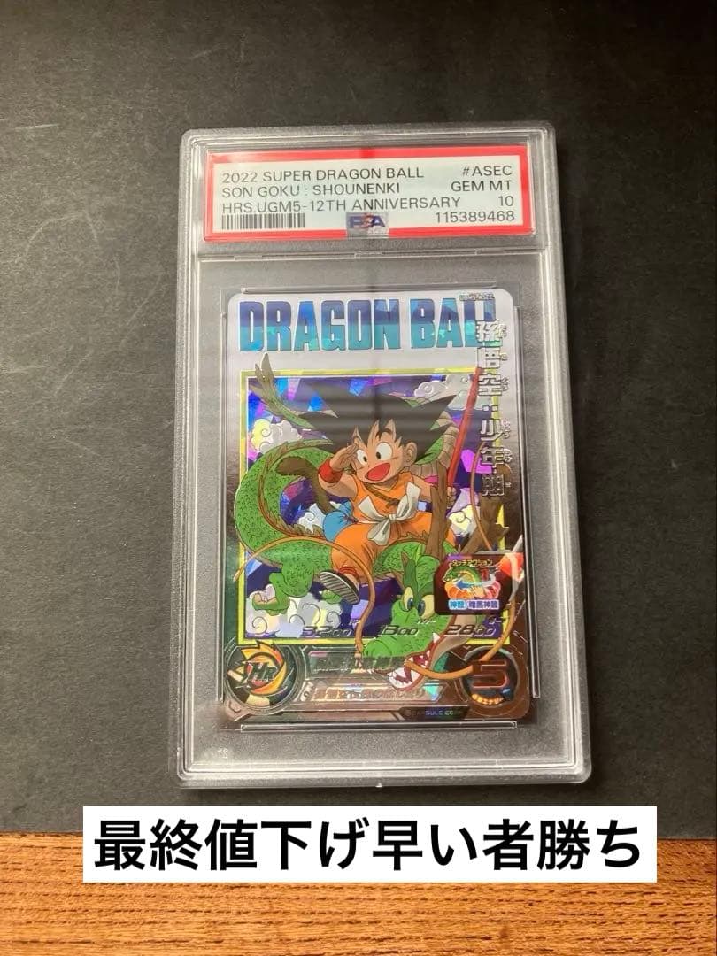 PSA10 ドラゴンボール UGM5-ASEC 孫悟空　少年期