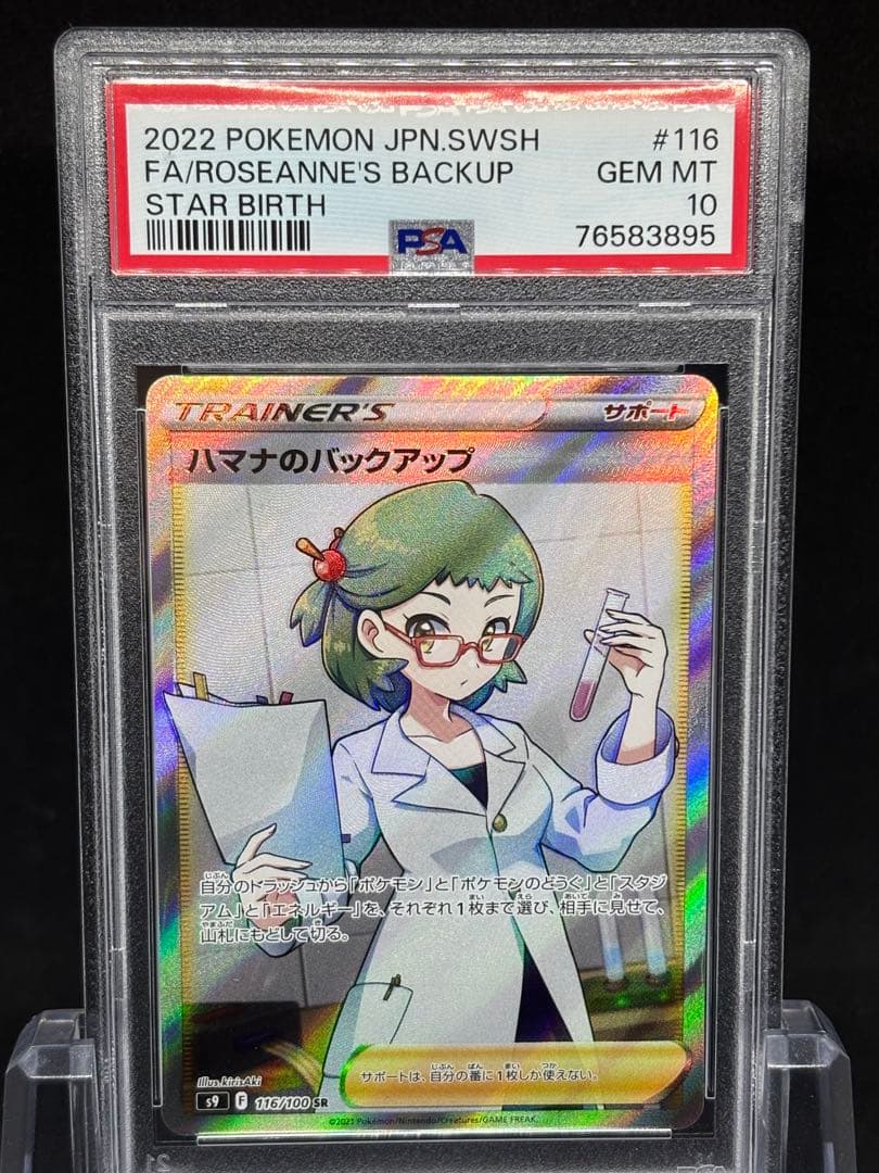 【PSA10】ハマナのバックアップSR