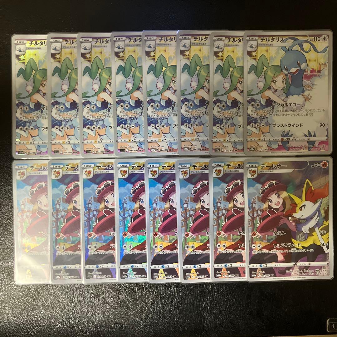 ポケモンカード　チルタリス　テールナー　CHR 16枚セット