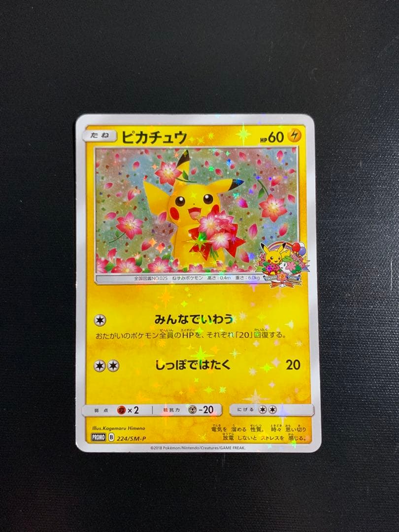 ピカチュウ：ポケモンセンター20周年記念キャンペーン PROMO SM-Pプロモ