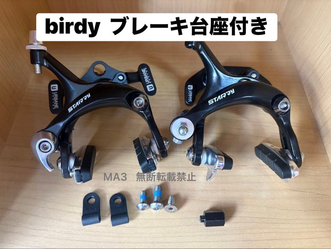 未使用 birdy ブレーキ 台座付 18・20取付可　キャリパーブレーキ