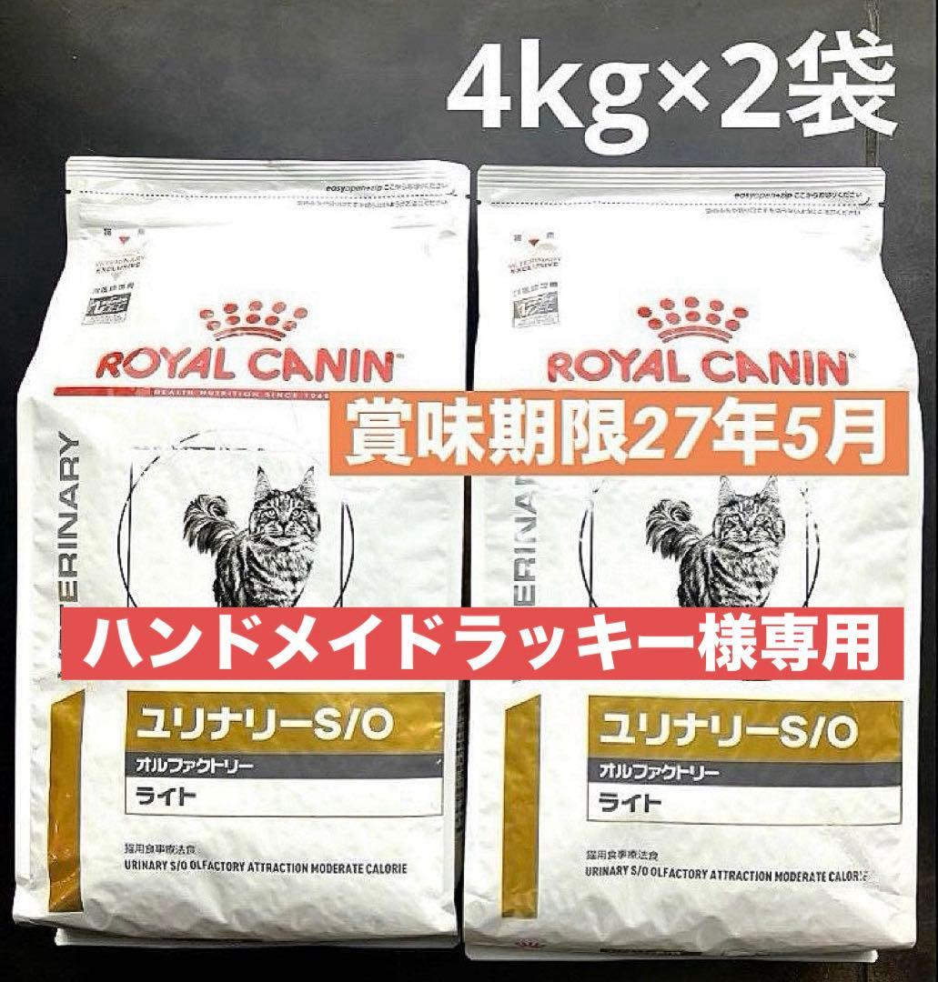 ロイヤルカナン猫用ユリナリーS/Oオルファクトリーライト4キロ×2袋【専用出品】