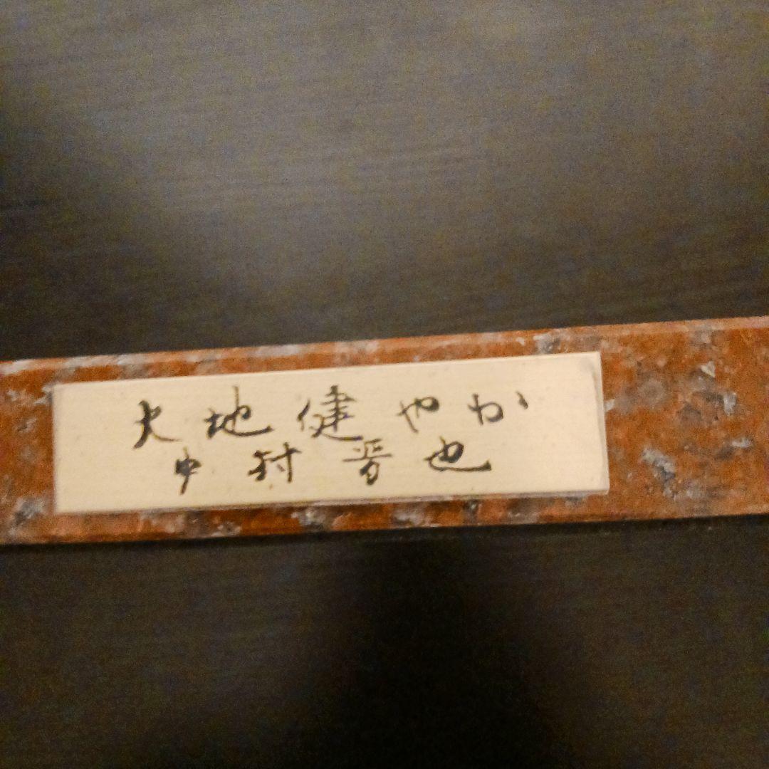 中村晋也 『大地健やか』ブロンズ像 / 干支 丑