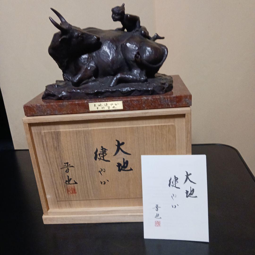 中村晋也 『大地健やか』ブロンズ像 / 干支 丑