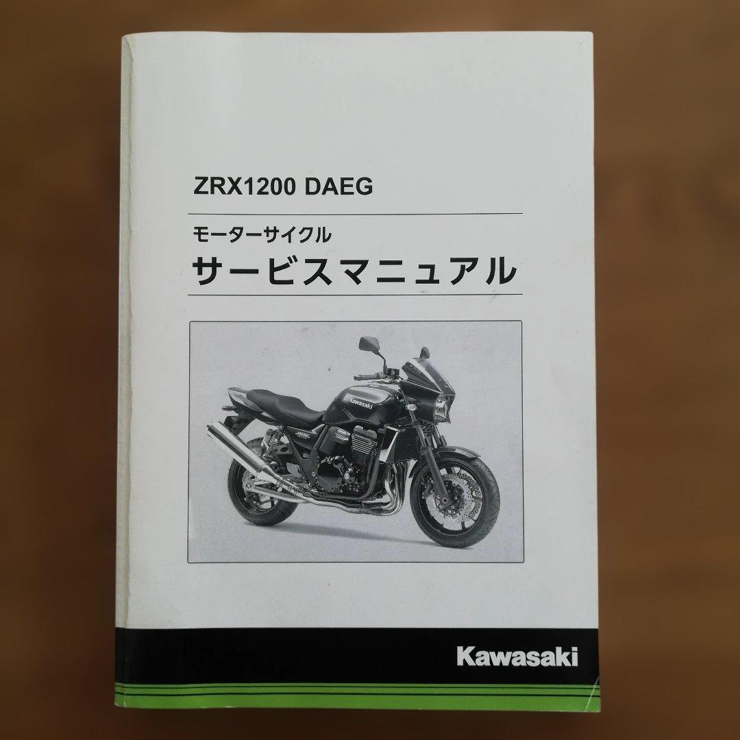 ZRX1200 DAEG サービスマニュアル ダエグ