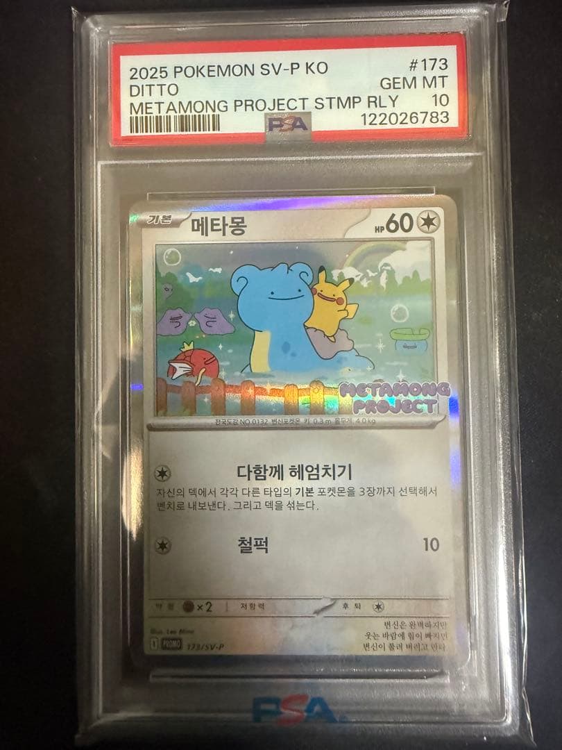 PSA10 韓国限定　メタモン　プロモ　173/SV-P ポケモンカード
