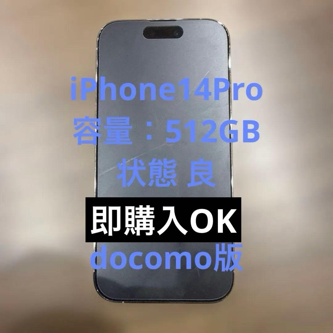 iPhone14Pro【512GB】 美品