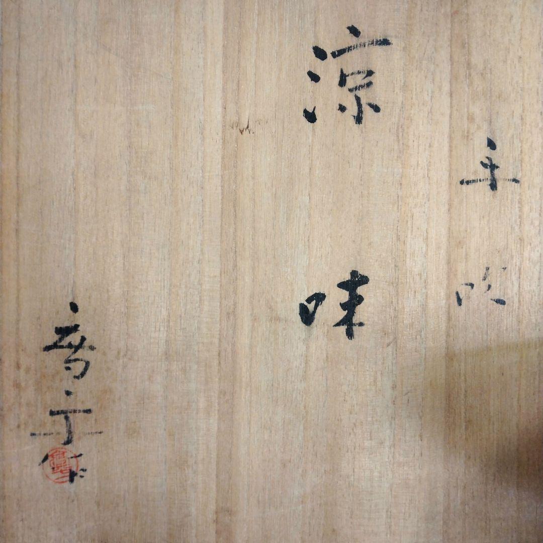 茶道具　期間限定特価　手吹ガラス『涼味』平水指(藤田喬平)