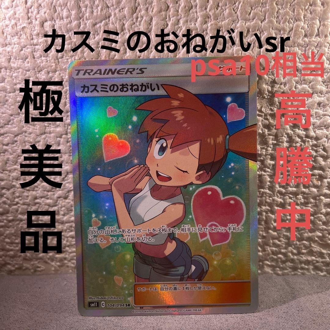 カスミのおねがいsr ポケモンカード　極美品psa10相当　psa鑑定用　高騰中