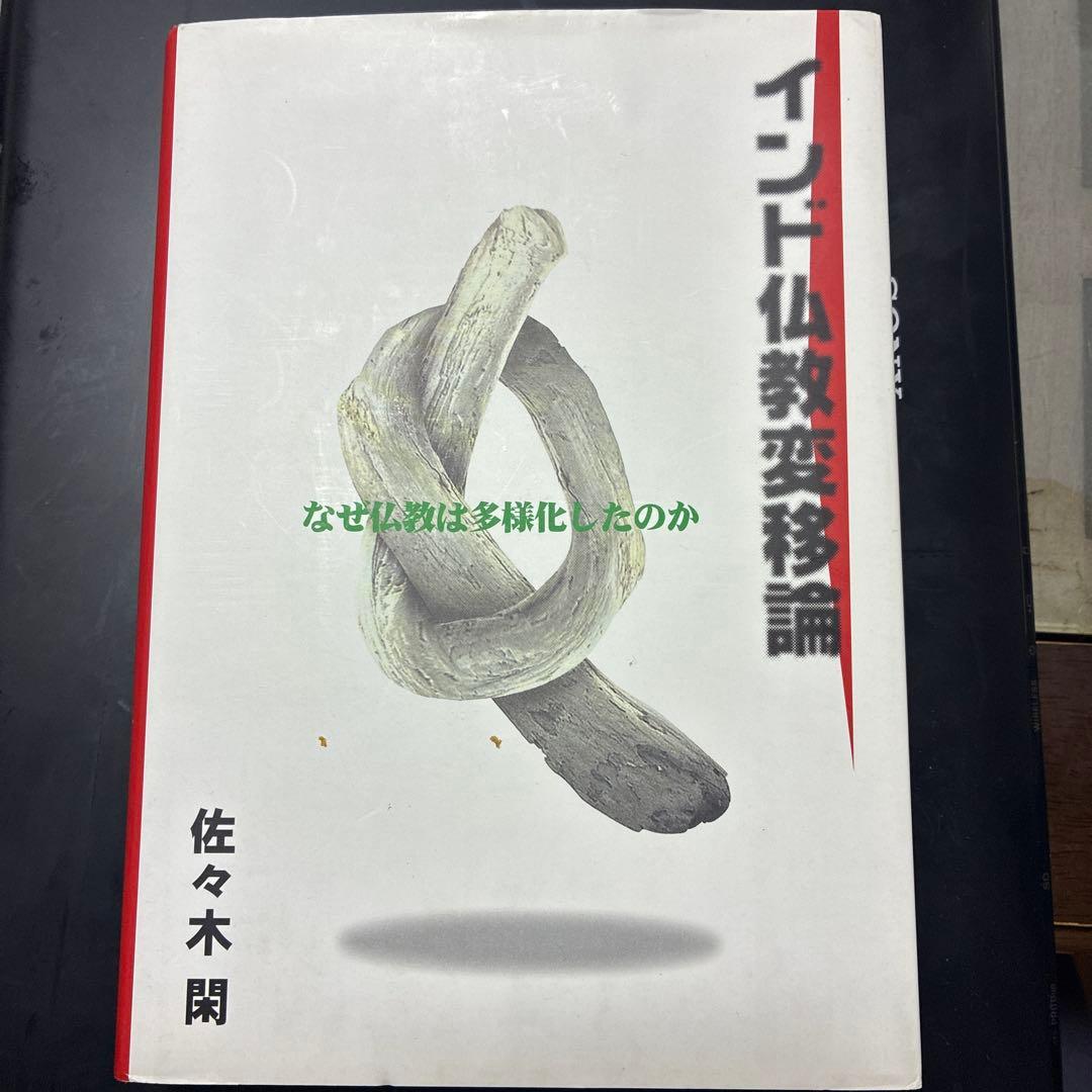 インド仏教変移論 : なぜ仏教は多様化したのか