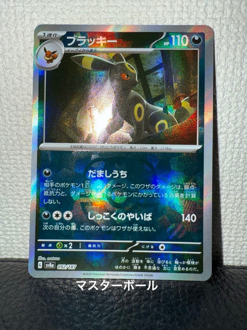 マスターボールミラー　ブラッキー テラスタルフェスex SV8a