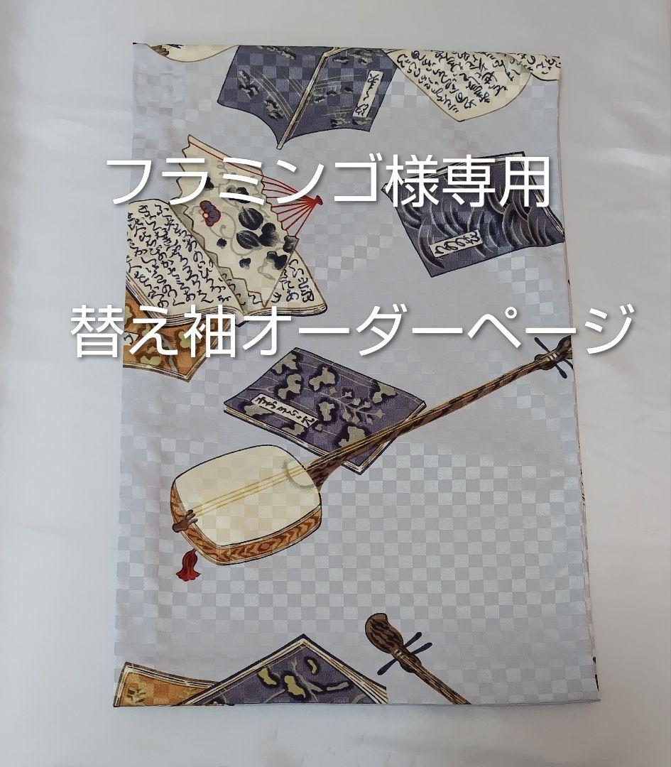 フラミンゴ　三味線柄　替え袖